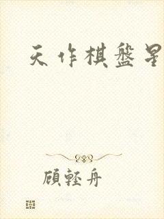 天作棋盘星作子