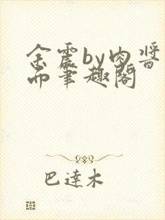 余震by肉酱意面笔趣阁