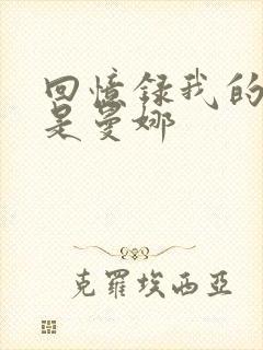 回忆录我的姐妹是曼娜