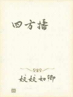 四方播