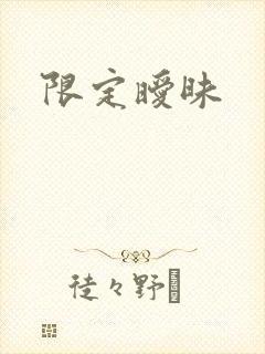 限定暧昧