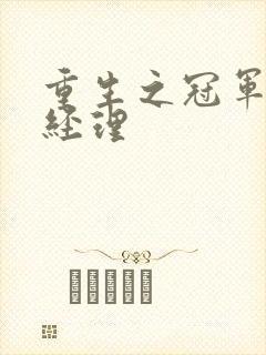 重生之冠军篮球经理