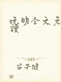 晚明全文免费阅读封面