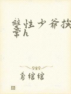 双性少爷挨脔日常h