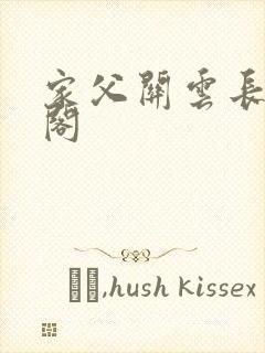 家父关云长笔趣阁