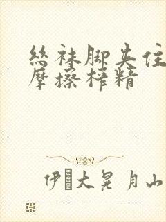 丝袜脚夹住上下摩擦榨精封面