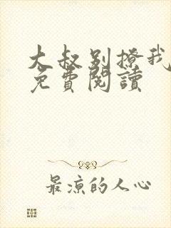 大叔别撩我小说免费阅读