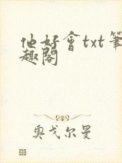 他好会txt笔趣阁封面