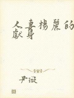 人妻杨丽的无奈献身封面