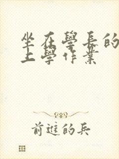 坐在学长的棒棒上学作业