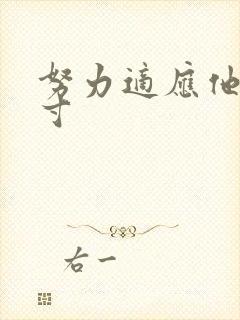 努力适应他的尺寸