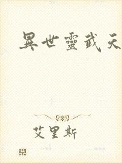 异世灵武天下封面