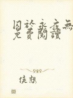 囚于永夜无弹窗免费阅读