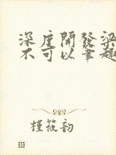 深度开发梁医生不可以笔趣阁