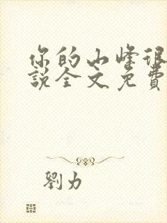 你的山峰很软小说全文免费阅读封面