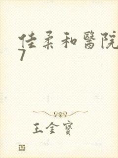 佳柔和医院长第7封面