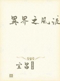 异界之风流邪君