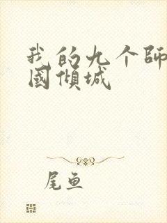 我的九个师娘倾国倾城