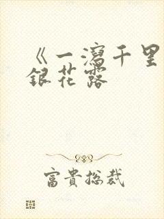 《一泻千里》金银花露封面