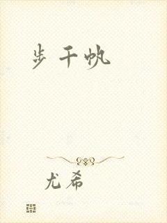 步千帆
