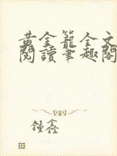 黄金笼全文免费阅读笔趣阁