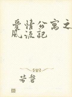 爱情公寓之子乔风流记