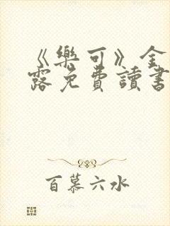 《乐可》金银花露免费读书