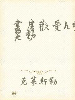 书房欢爱h双乳晃动