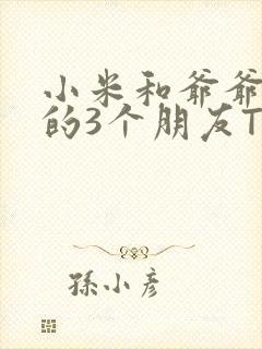 小米和爷爷和他的3个朋友TXT