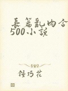 长篇乱肉合集乱500小说封面