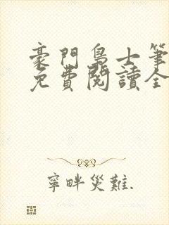 豪门枭士笔趣阁免费阅读全文封面