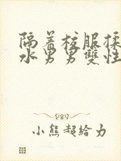 隔着校服揉h奶水男男双性封面