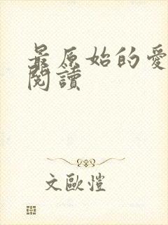 最原始的爱全文阅读