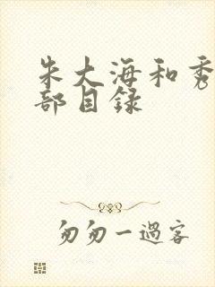 朱大海和秀华全部目录