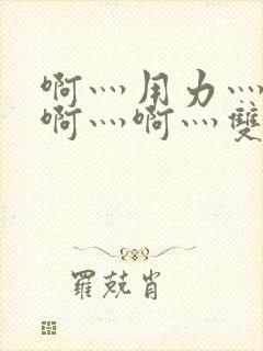 啊灬用力灬啊灬啊灬啊灬双男主封面