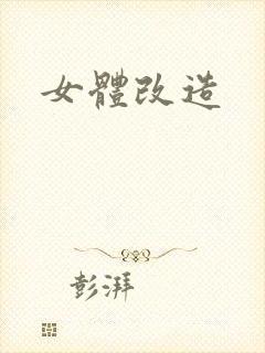 女体改造封面