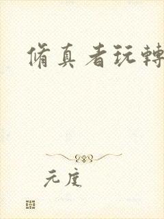 修真者玩转网游