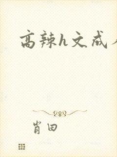 高辣h文成人h