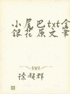 小尾巴txt金银花原文笔趣阁在线阅读