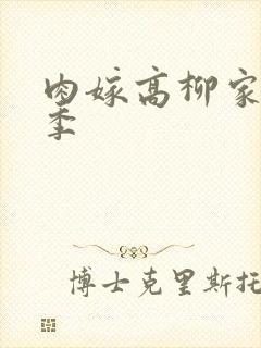 肉嫁高柳家第二季封面