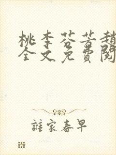 桃李芬芳赵晓凡全文免费阅读封面