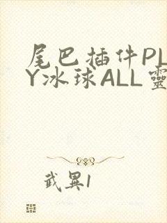 尾巴插件PLAY冰球ALL灵