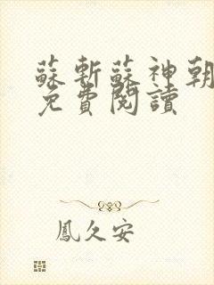 苏斩苏神朝全文免费阅读