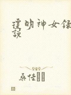 琼明神女录 小说封面
