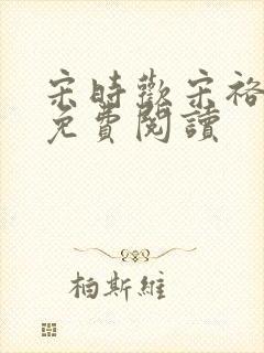 宋时欢宋裕小说免费阅读封面