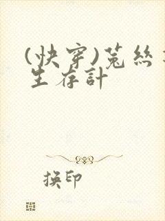 (快穿)菟丝花生存计