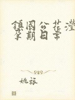 镇国公花滢滢的孕期日常