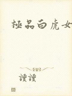 极品白虎女