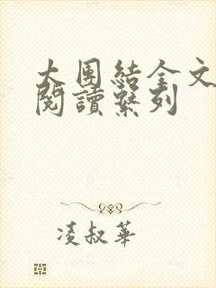 太团结全文免费阅读系列