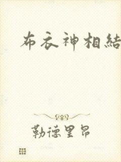布衣神相结局